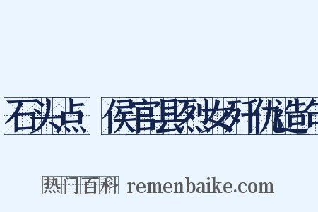 石头点·侯官县烈女歼仇造句是什么意思的图片